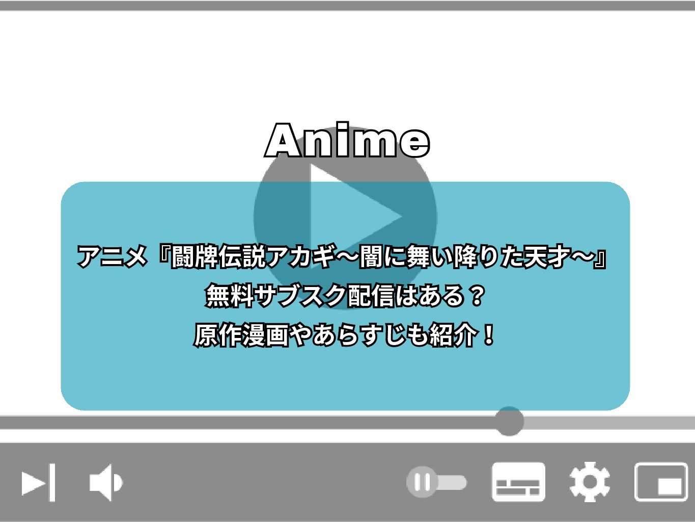 アニメ『闘牌伝説アカギ～闇に舞い降りた天才～』無料サブスク配信はある？原作漫画やあらすじも紹介！