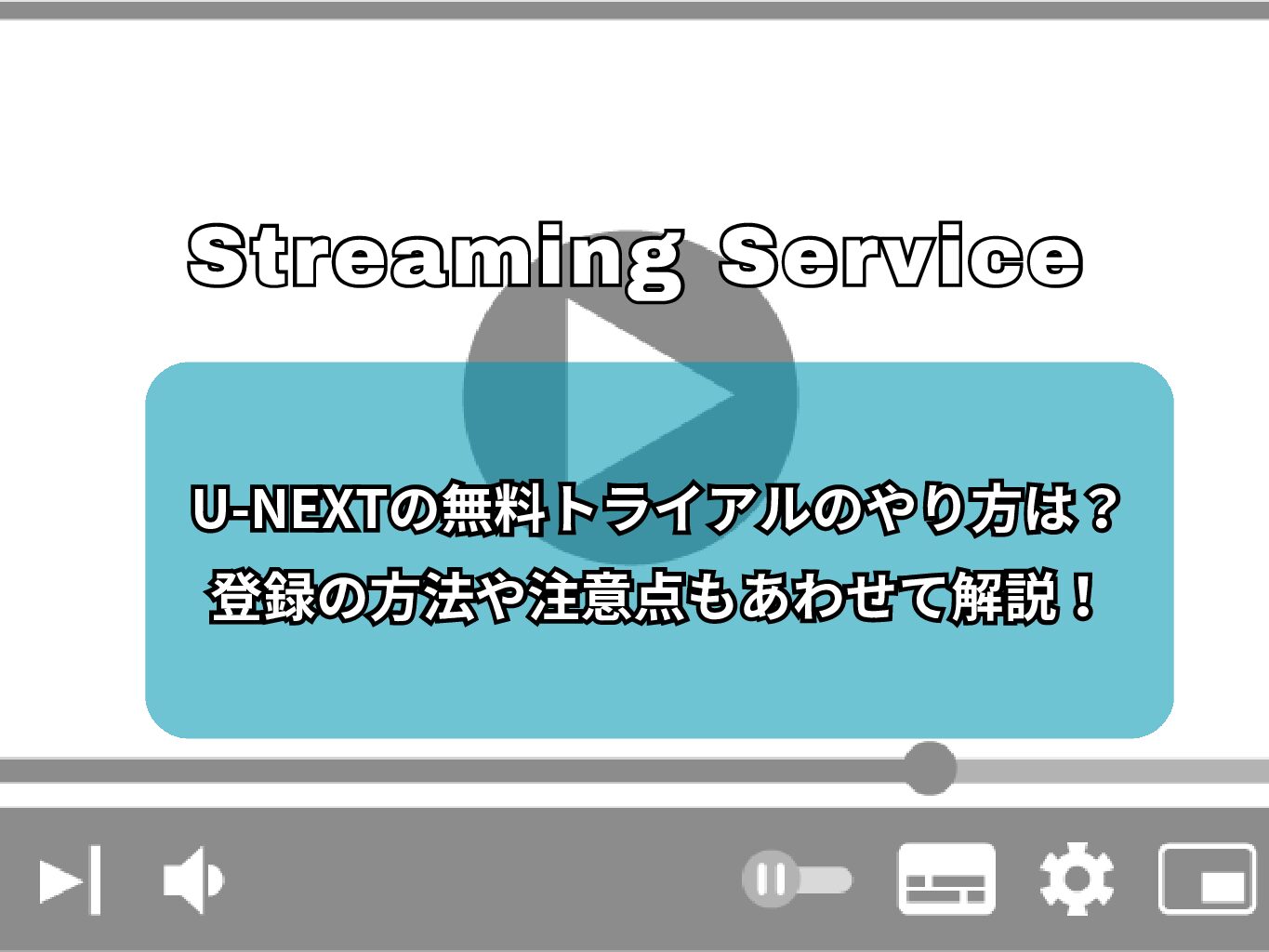 U-NEXTの無料トライアルのやり方は？登録方法や注意点も全て解説！