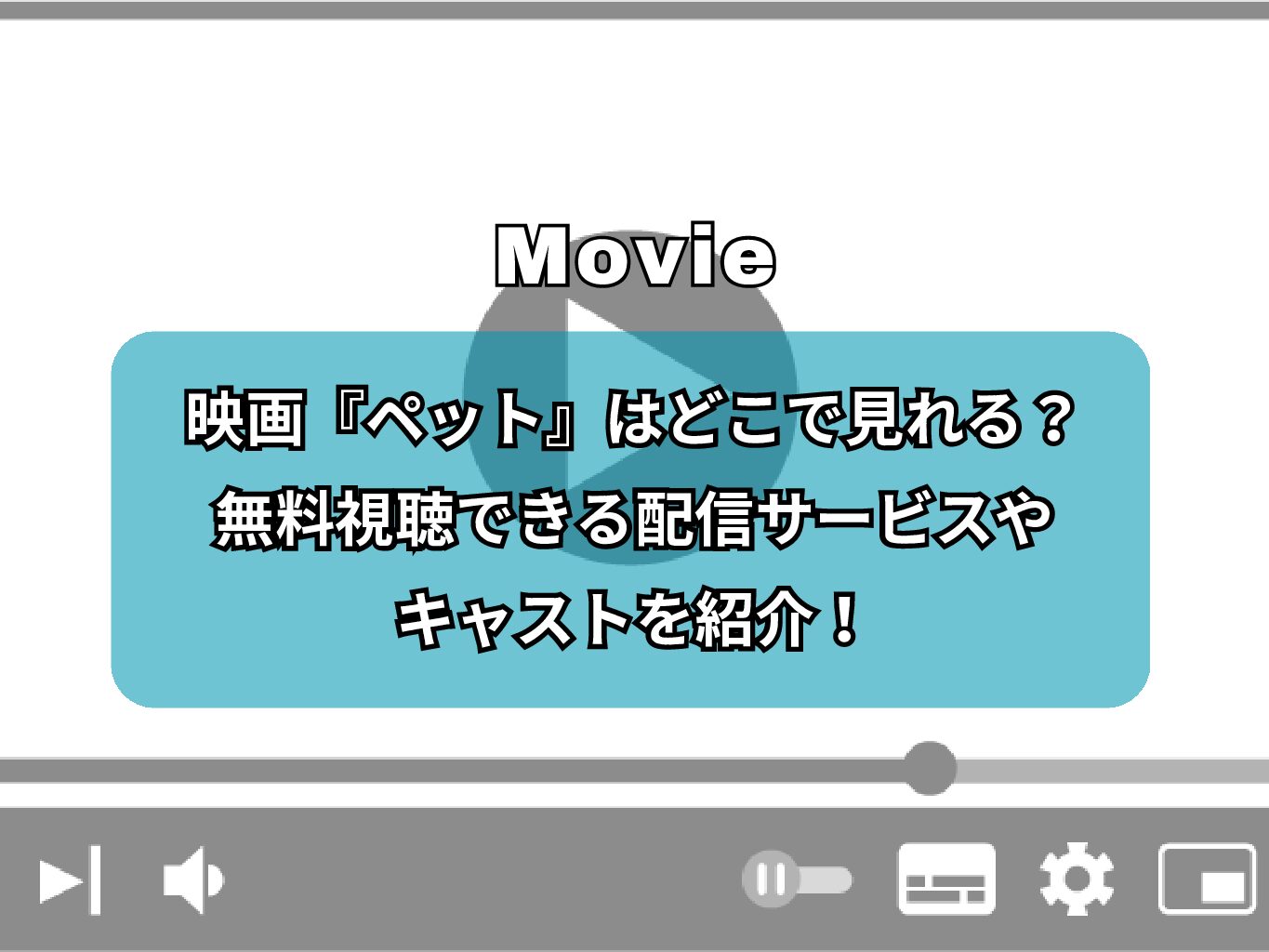 映画『ペット』はどこで見れる？無料視聴できる配信サービスやキャストを紹介！