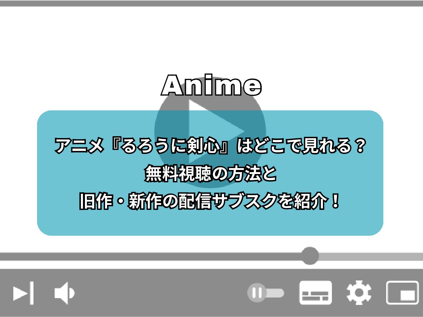 アニメ『るろうに剣心』はどこで見れる？無料視聴の方法と旧作・新作の配信サブスクを紹介！