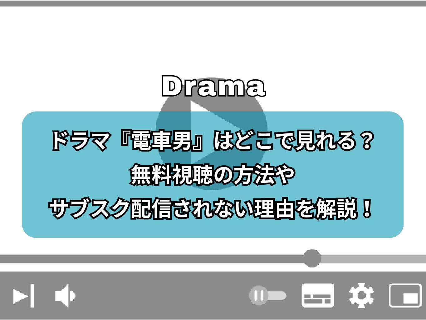 ドラマ『電車男』はどこで見れる？無料視聴の方法やサブスク配信されない理由を解説！