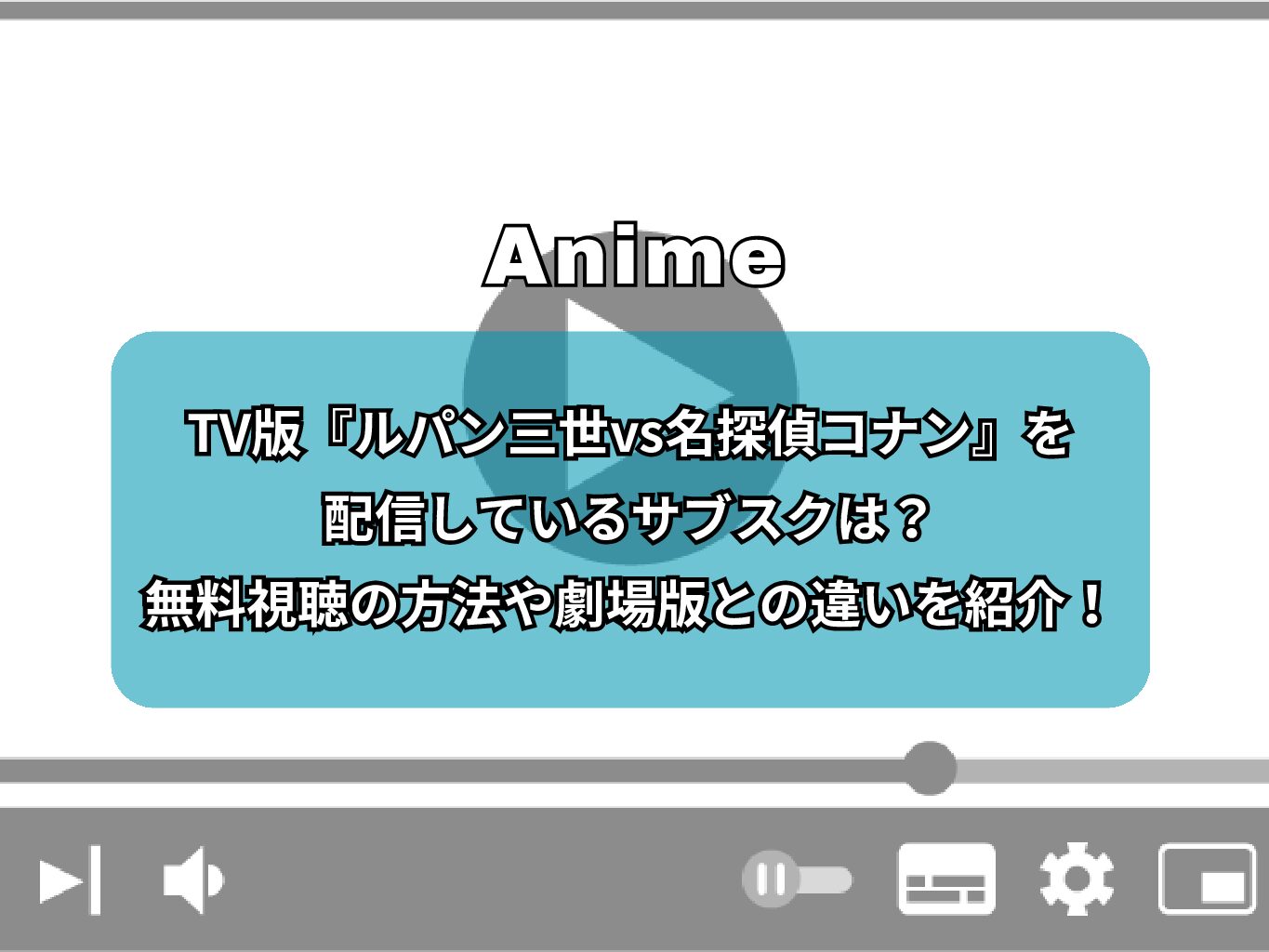 TV版『ルパン三世vs名探偵コナン』を配信しているサブスクは？無料視聴の方法や劇場版との違いを紹介！