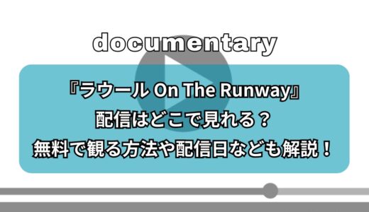 『ラウール On The Runway』配信はどこで見れる？無料で観る方法や配信日なども解説！