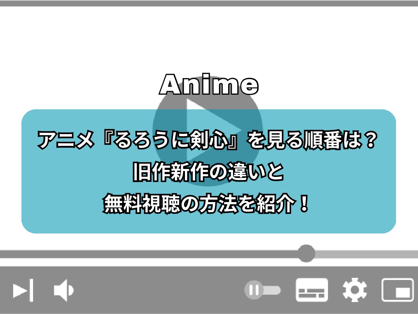 アニメ『るろうに剣心』を見る順番は？旧作新作の違いと無料視聴の方法を紹介！