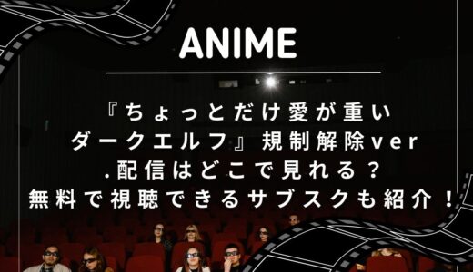 『ちょっとだけ愛が重いダークエルフ』規制解除ver.配信はどこで見れる？無料で視聴できるサブスクも紹介！
