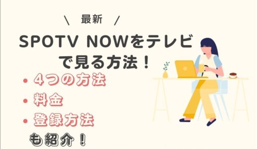 SPOTV NOWをテレビで見る方法！4つの方法と料金や登録方法も紹介！