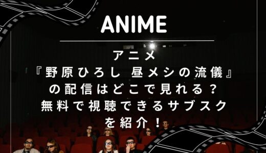アニメ『野原ひろし 昼メシの流儀』の配信はどこで見れる？無料で視聴できるサブスクを紹介！