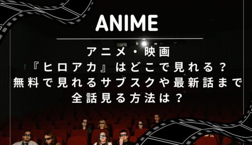 アニメ・映画『ヒロアカ』はどこで見れる？無料で見れるサブスクや最新話まで全話見る方法は？