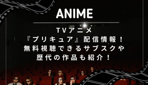 TVアニメ『プリキュア』配信情報！無料視聴できるサブスクや歴代の作品も紹介！