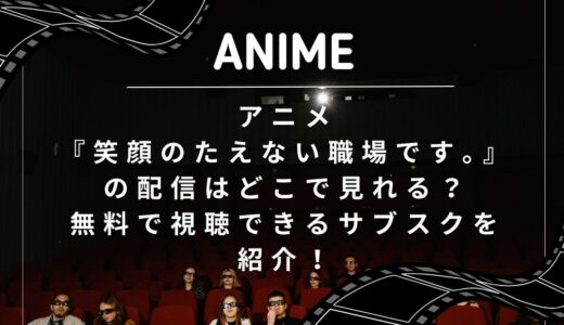 アニメ『笑顔のたえない職場です。』の配信はどこで見れる？無料で視聴できるサブスクを紹介！