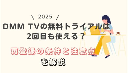 【2025年版】DMM TVの無料トライアルは2回目も使える？再登録の条件と注意点を解説