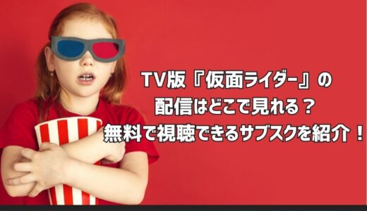 TV版『仮面ライダー』の配信はどこで見れる？無料で視聴できるサブスクを紹介！