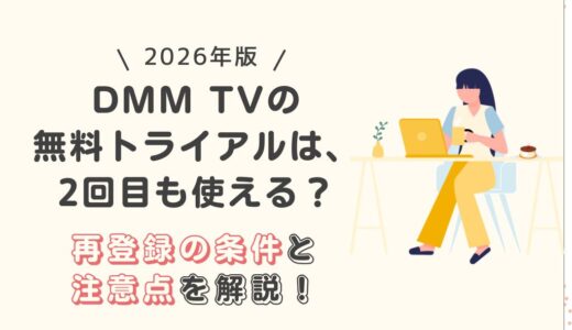 【2026年版】DMM TVの無料トライアルは2回目も使える？再登録の条件と注意点を解説