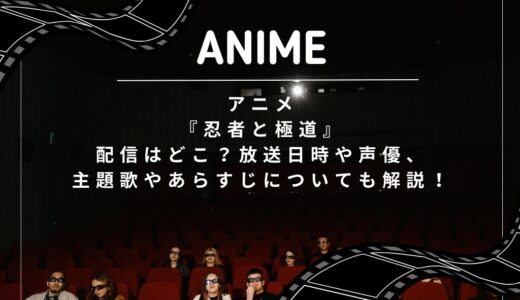 アニメ『忍者と極道』配信はどこ？放送日時や声優、主題歌やあらすじについても解説！