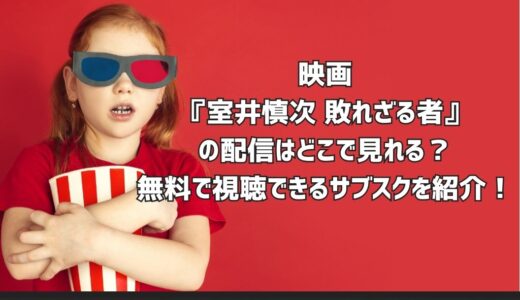 映画『室井慎次 敗れざる者』の配信はどこで見れる？無料で視聴できるサブスクを紹介！