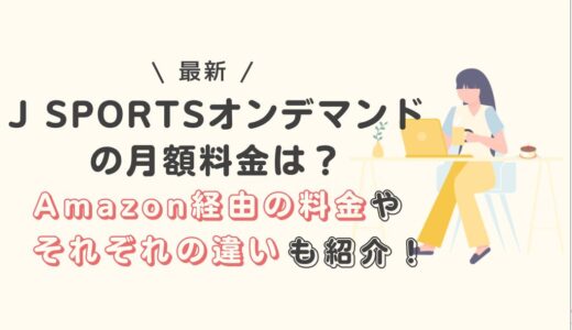 J SPORTSオンデマンドの月額料金は？Amazon経由の料金や違いも紹介！