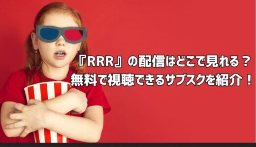 『RRR』の配信はどこで見れる？無料で視聴できるサブスクを紹介！