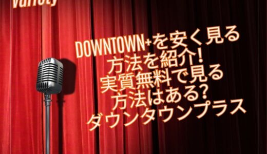 DOWNTOWN+を安く見る方法を紹介！実質無料で見る方法はある？｜ダウンタウンプラス