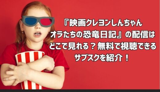 『映画クレヨンしんちゃん オラたちの恐竜日記』の配信はどこで見れる？無料で視聴できるサブスクを紹介！