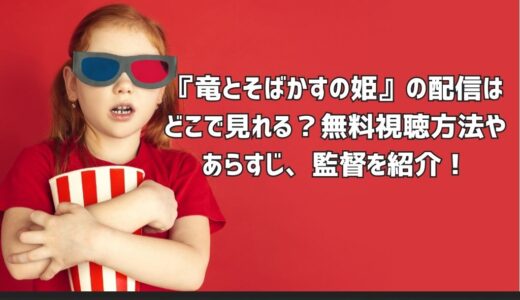 『竜とそばかすの姫』の配信はどこで見れる？無料視聴方法やあらすじ、監督を紹介！