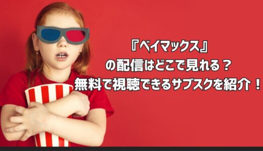 『ベイマックス』の配信はどこで見れる？無料で視聴できるサブスクを紹介！