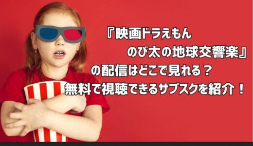 『映画ドラえもん のび太の地球交響楽』の配信はどこで見れる？無料で視聴できるサブスクを紹介！