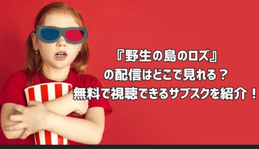 『野生の島のロズ』の配信はどこで見れる？無料で視聴できるサブスクを紹介！