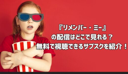 『リメンバー・ミー』の配信はどこで見れる？無料で視聴できるサブスクを紹介！