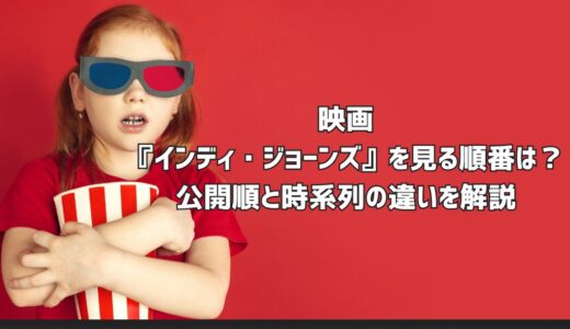 映画『インディ・ジョーンズ』を見る順番は？公開順と時系列の違いを解説