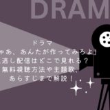 ドラマ『じゃあ、あんたが作ってみろよ』見逃し配信はどこで見れる？無料視聴方法や主題歌、あらすじまで解説！