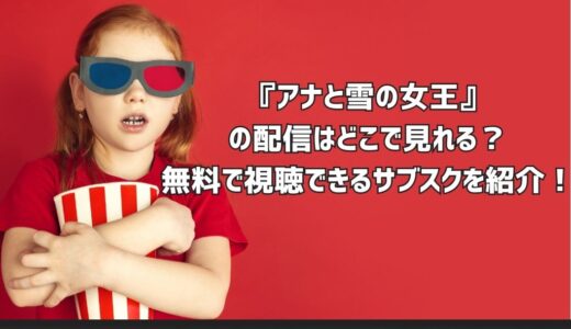 『アナと雪の女王』の配信はどこで見れる？無料で視聴できるサブスクを紹介！
