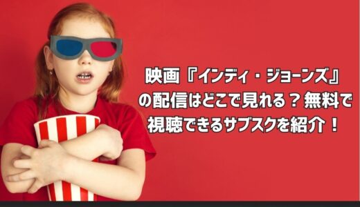 映画『インディ・ジョーンズ』の配信はどこで見れる？無料で視聴できるサブスクを紹介！