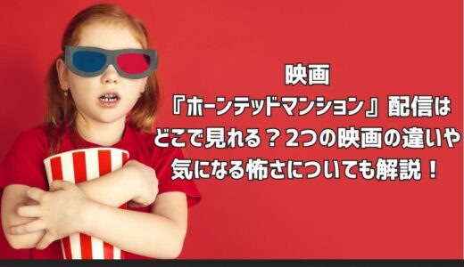 映画『ホーンテッドマンション』配信はどこで見れる？2つの映画の違いや気になる怖さについても解説！
