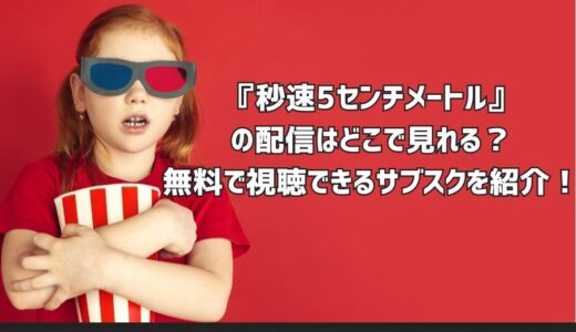 『秒速5センチメートル』の配信はどこで見れる？無料で視聴できるサブスクを紹介！