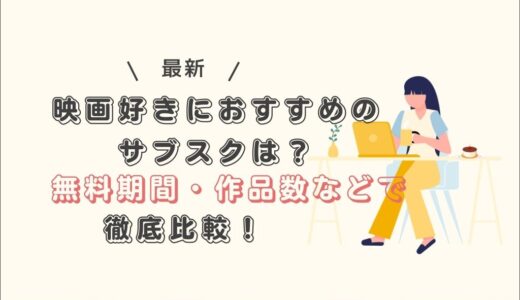 映画好きにおすすめのサブスクは？無料期間・作品数などで徹底比較！
