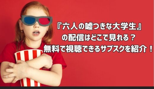 『六人の嘘つきな大学生』の配信はどこで見れる？無料で視聴できるサブスクを紹介！