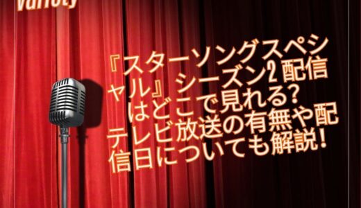 『スターソングスペシャル』シーズン2 配信はどこで見れる？テレビ放送の有無や配信日についても解説！