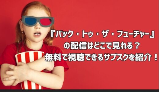 『バック・トゥ・ザ・フューチャー』の配信はどこで見れる？無料で視聴できるサブスクを紹介！