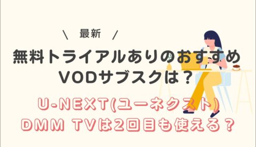 無料トライアルありのおすすめVODサブスクは？U-NEXT(ユーネクスト)・DMM TVは2回目も使える？