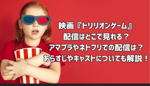 映画『トリリオンゲーム』配信はどこで見れる？アマプラやネトフリでの配信は？あらすじやキャストについても解説！