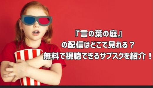 『言の葉の庭』の配信はどこで見れる？無料で視聴できるサブスクを紹介！