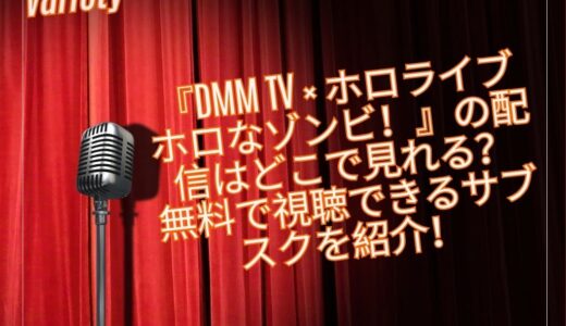 『DMM TV × ホロライブ ホロなゾンビ！』の配信はどこで見れる？無料で視聴できるサブスクを紹介！