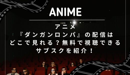 アニメ『ダンガンロンパ』の配信はどこで見れる？無料で視聴できるサブスクを紹介！