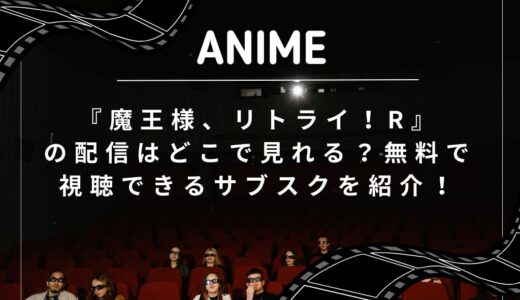 『魔王様、リトライ！R』の配信はどこで見れる？無料で視聴できるサブスクを紹介！