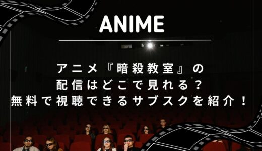 アニメ『暗殺教室』の配信はどこで見れる？無料で視聴できるサブスクを紹介！