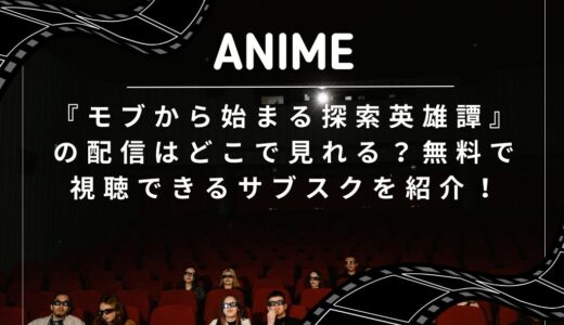 『モブから始まる探索英雄譚』の配信はどこで見れる？無料で視聴できるサブスクを紹介！