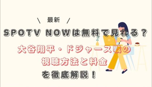 SPOTV NOWは無料で見れる？大谷翔平・ドジャース戦の視聴方法と料金を徹底解説！