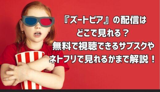 『ズートピア』の配信はどこで見れる？無料で視聴できるサブスクやネトフリで見れるかまで解説！