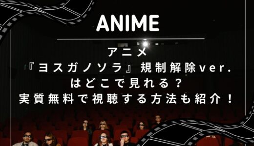 アニメ『ヨスガノソラ』規制解除ver.はどこで見れる？実質無料で視聴する方法も紹介！