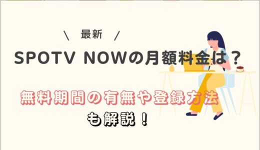 SPOTV NOWの月額料金は？無料期間の有無や登録方法も解説！